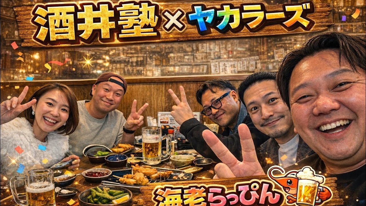酒井塾✖️ヤカラーズ✖️海老らっぴん！　コラボ酒で泥酔確定🍺