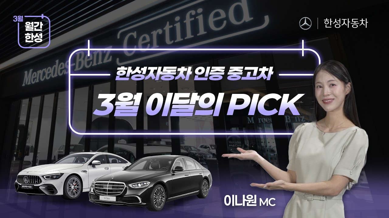 [월간한성📅] 3월 한성자동차 인증 중고차 이달의 PICK 모아보기!