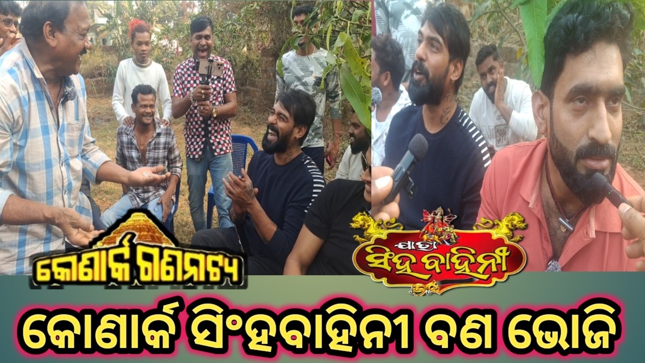 ଯାତ୍ରା ସିଂହବାହିନୀ. କୋଣାର୍କ ଗଣନାଟ୍ୟର କଳାକାରଙ୍କ ବଣ ଭୋଜି ଫୁଲ୍ ମସ୍ତି