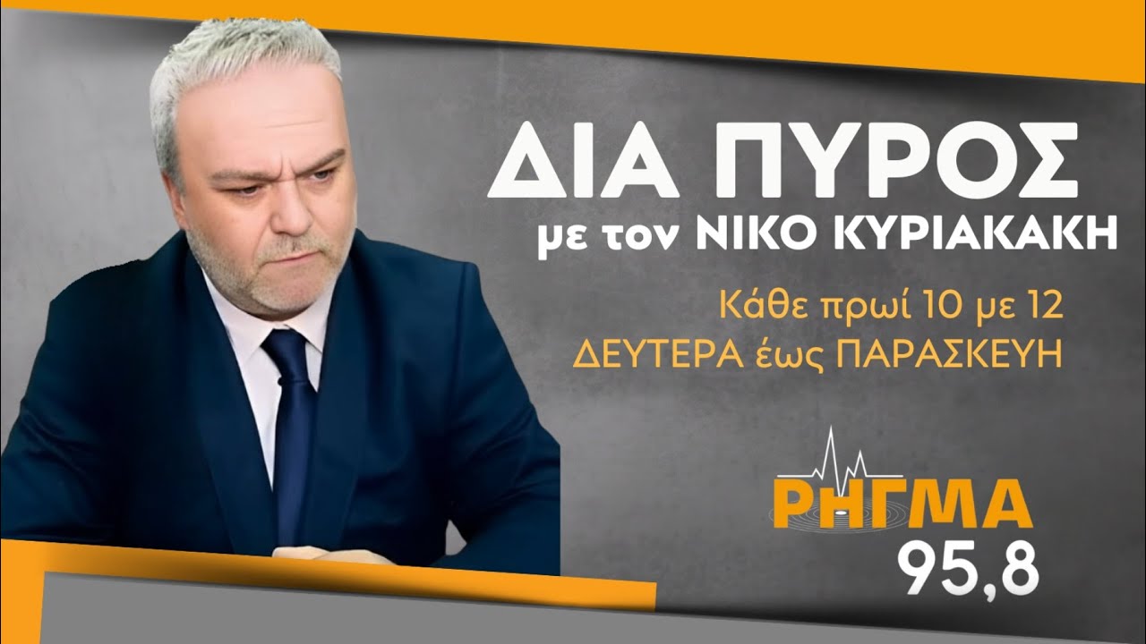 PRIMENEWS.PRESS - RHGMA958.GR (24/12/25) &Delta;&Iota;&Alpha; &Pi;&Upsilon;&Rho;&Omicron;&Sigma;