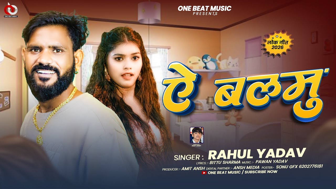 #Rahul Yadav का दिल को झकझोर देने वाला गाना | ऐ बलमु (दर्द गीत) | Ae Balmu | #Bhojpuri Sad Song 2026