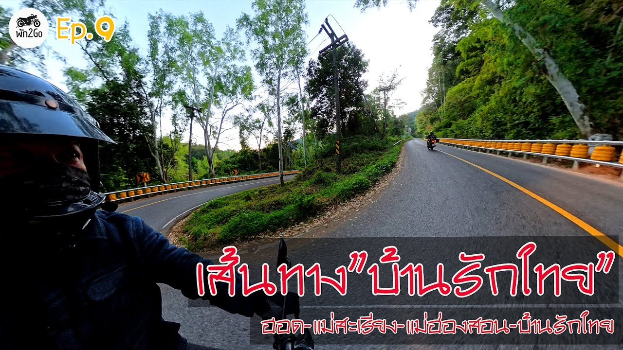 Ep9 เส้นทางบ้านรักไทย