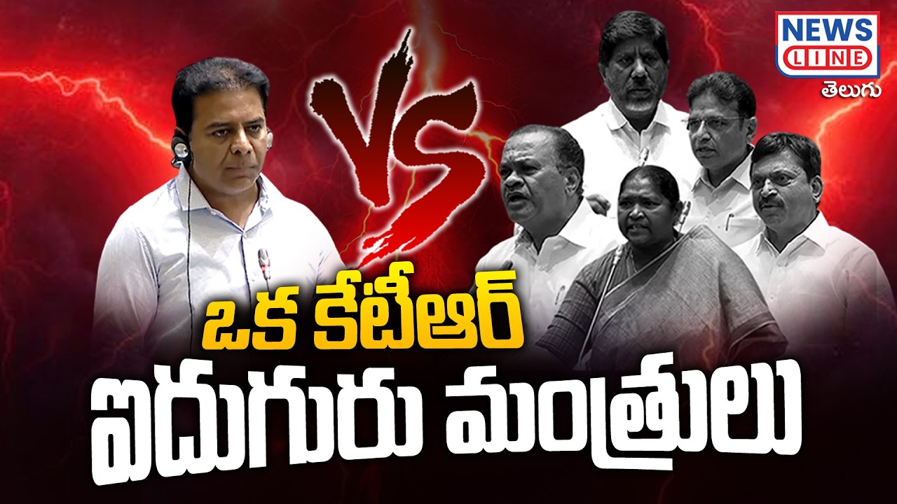 🔥🔥ఒక కేటీఆర్.. ఐదుగురు మంత్రులు -KTR One Man Show -KTR Vs 5 Ministers In assembly -News Line Telugu