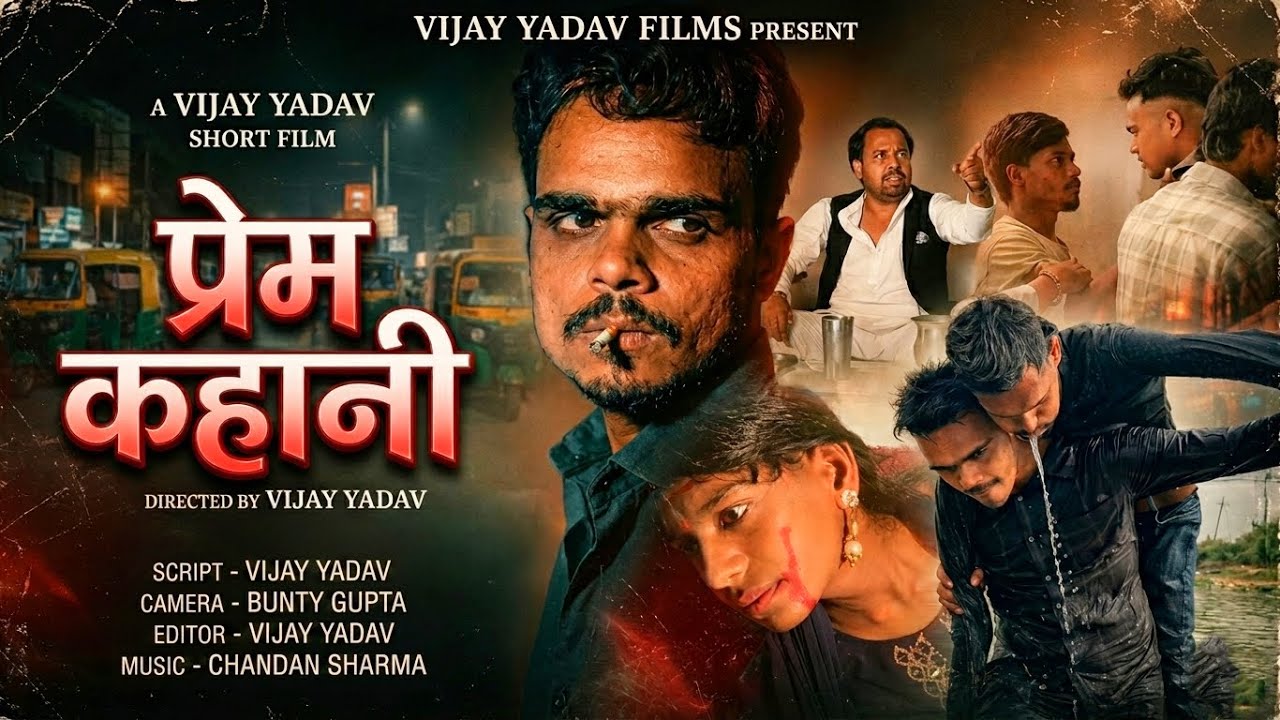 #video - प्रेम कहानी | VIJAY YADAV FILMS | PREM KAHANI | SHORT FILM 