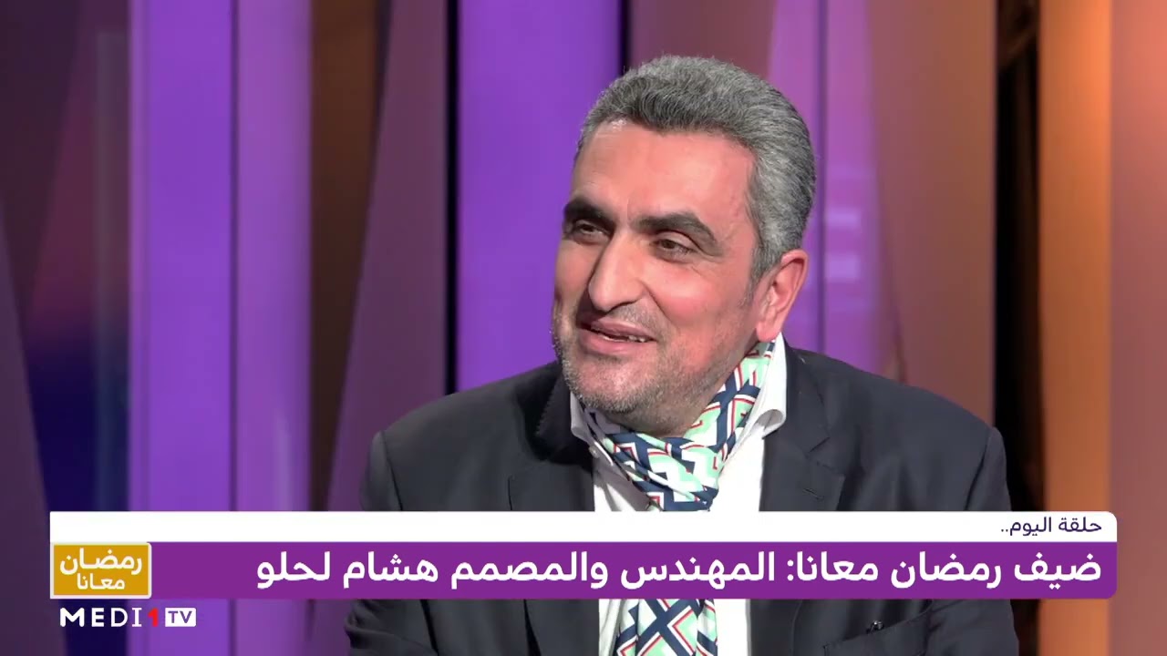 ضيف رمضان معانا .. المهندس والمصمم هشام لحلو