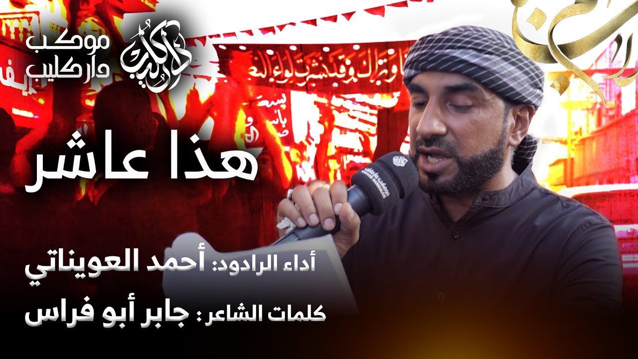 هذا عاشر | أحمد العويناتي | يوم العاشر من المحرم 1445 - 2023