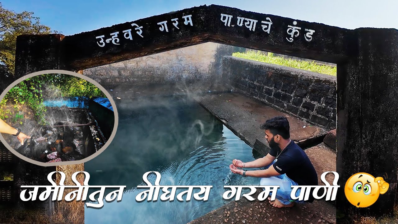 गरम पाण्याचे कुंड उन्हवरे दापोली । Unhavare Hot Water Spring dapoli|HotSprings। दापोली गरम पाणी कुंड