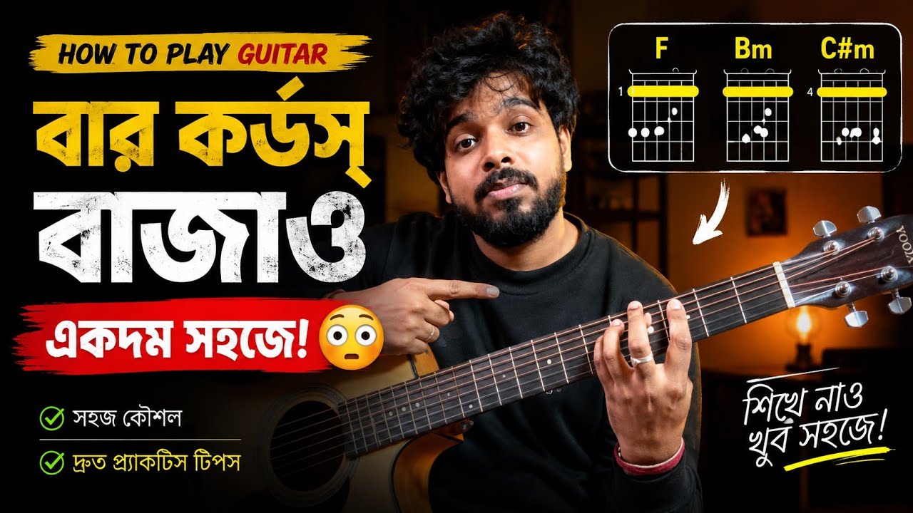 বার কর্ডস বাজানোর সেরা টিপস|Sohoj guitar