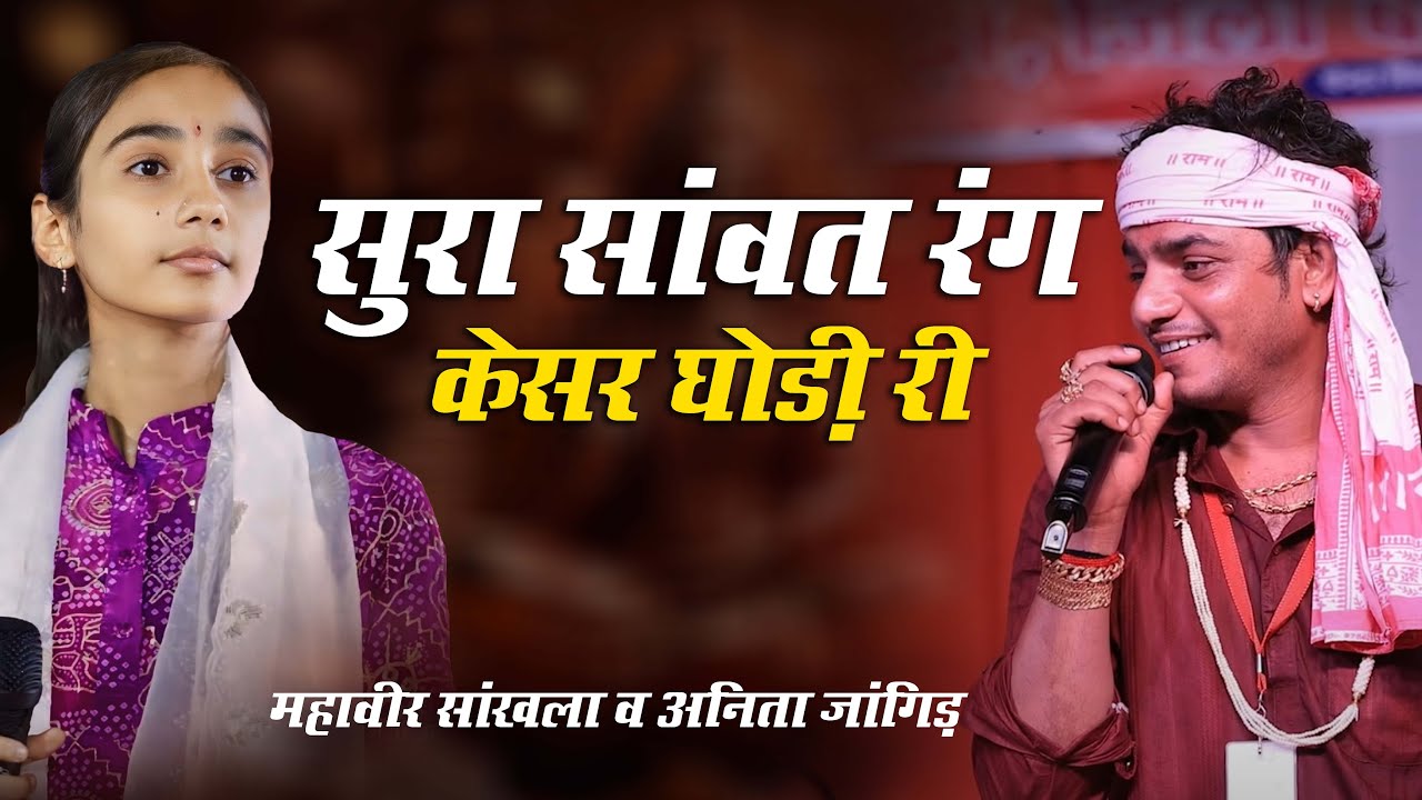 रंग दो केसर घोड़ी री जुल !! Sura Sanwat !! महावीर सांखला एंड अनिता जांगिड़ !! New Bhajan 2025