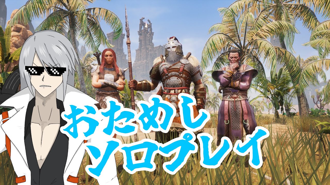 【Conan Exiles】おためしソロプレイ　俺が最強のチンコナンになる