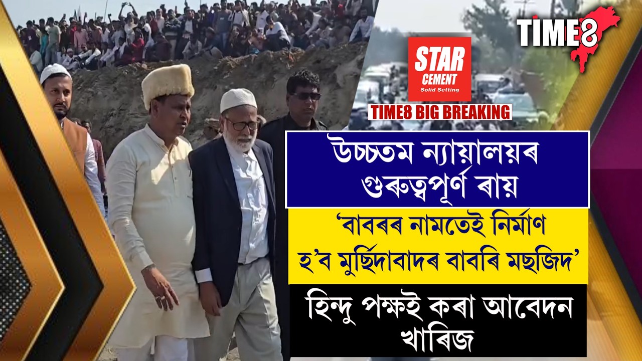 উচ্চতম ন্যায়ালয়ত মুছলমান পক্ষৰ বৃহৎ জয়।