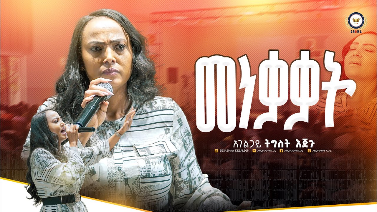 መነቃቃት! አገልጋይ ትግስት እጅጉ