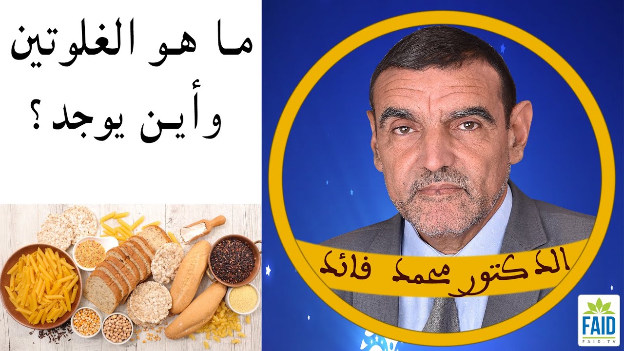 ما هو الغلوتين وأين يوجد؟ | الدكتور الفايد