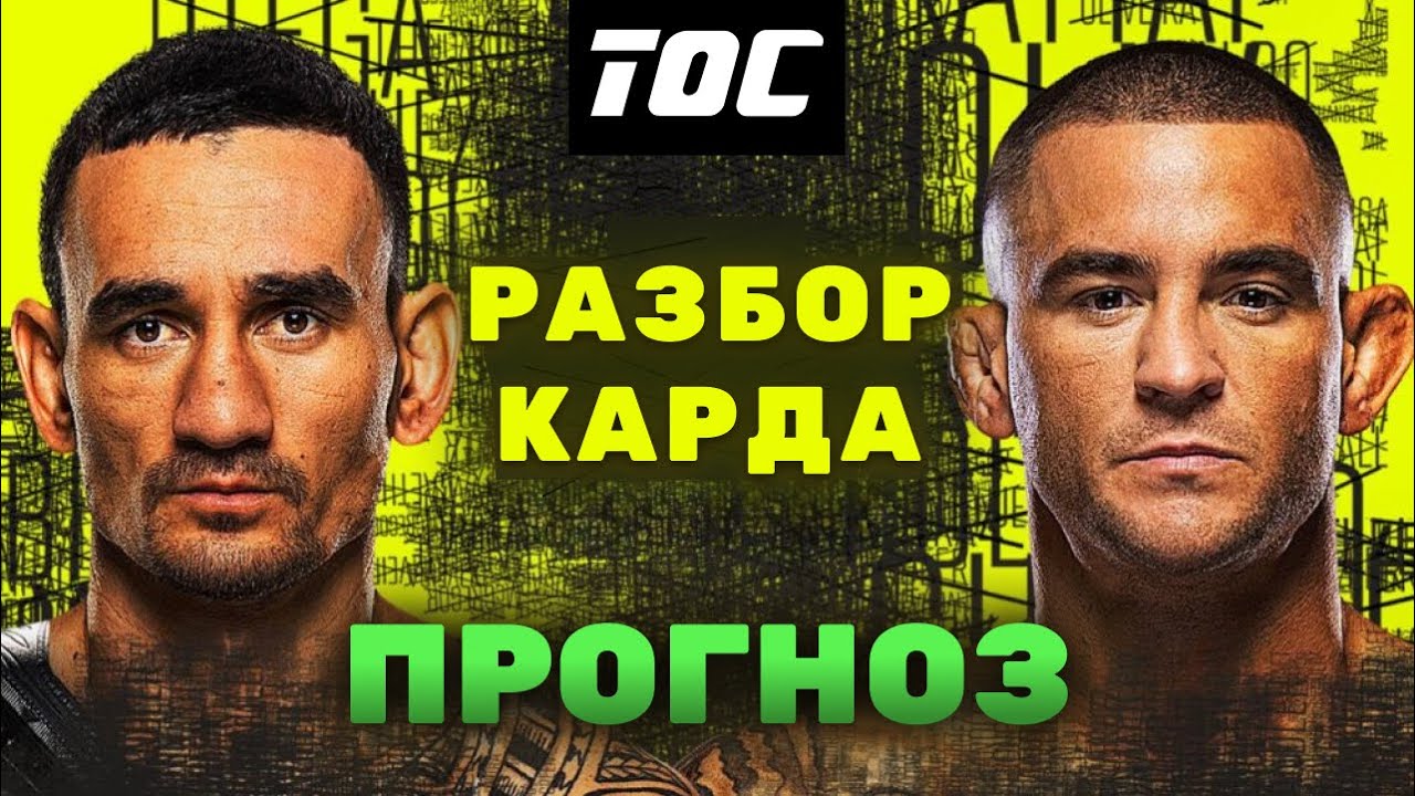 Прогноз на кард UFC318: Холлоуэй vs Порье