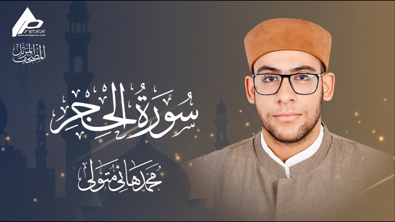 سورة الحجر | تلاوة تريح القلوب بصوت عذب | القارئ الشيخ  محمد هاني متولي   Al-Hejr