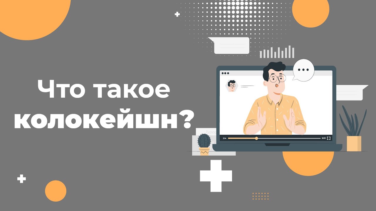 Что такое колокейшн и зачем он нужен?