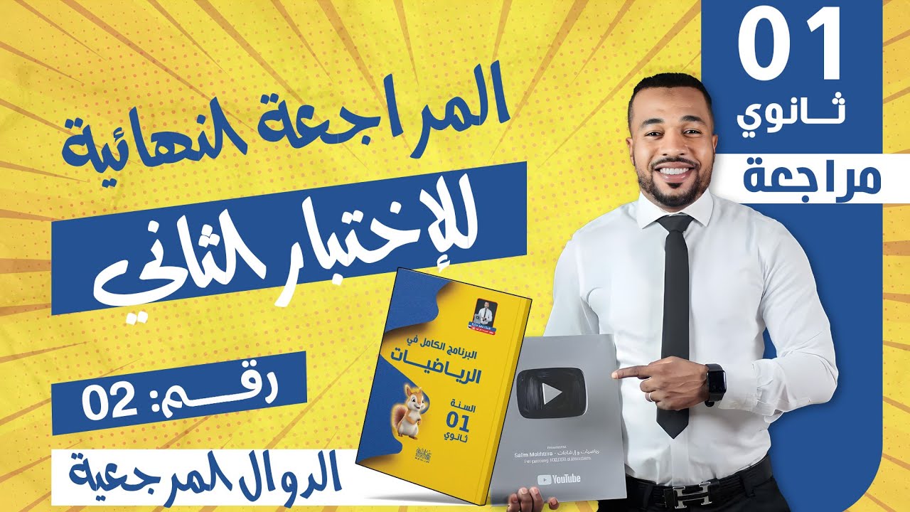 المراجعة النهائية (2) للإختبار الثاني- أولى ثانوي (الدوال المرجعية) 🎁