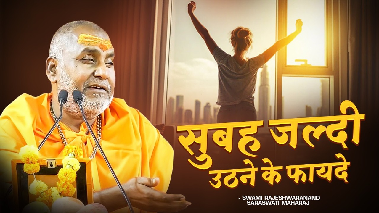 सुबह जल्दी उठने के फायदे !! | Swami Rajeshwaranand Ji Maharaj | Pravachan