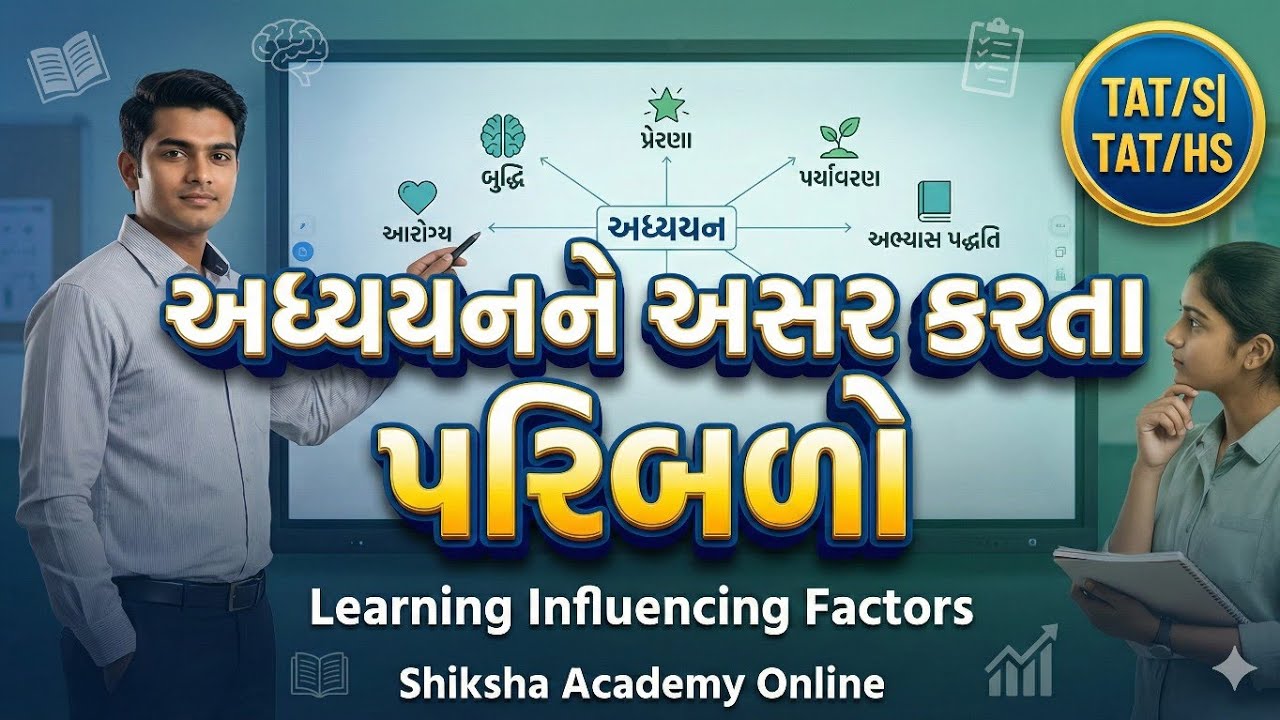 અધ્યયનને અસર કરતા પરિબળો | શીખવાની પ્રક્રિયાને અસર કરતી બાબતો | Education Psychology