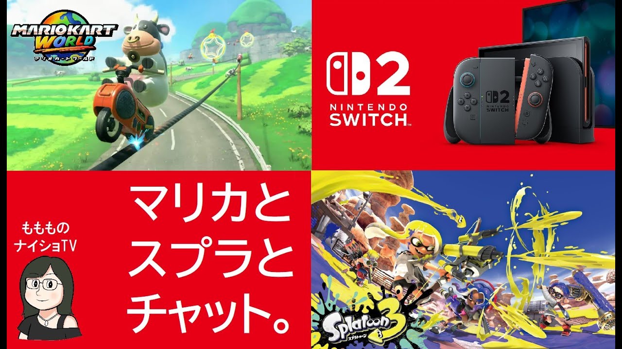 【NintendoSwitch2】いろんなプレイに興味のある人妻・switch2第28夜【マリカ・スプラ】
