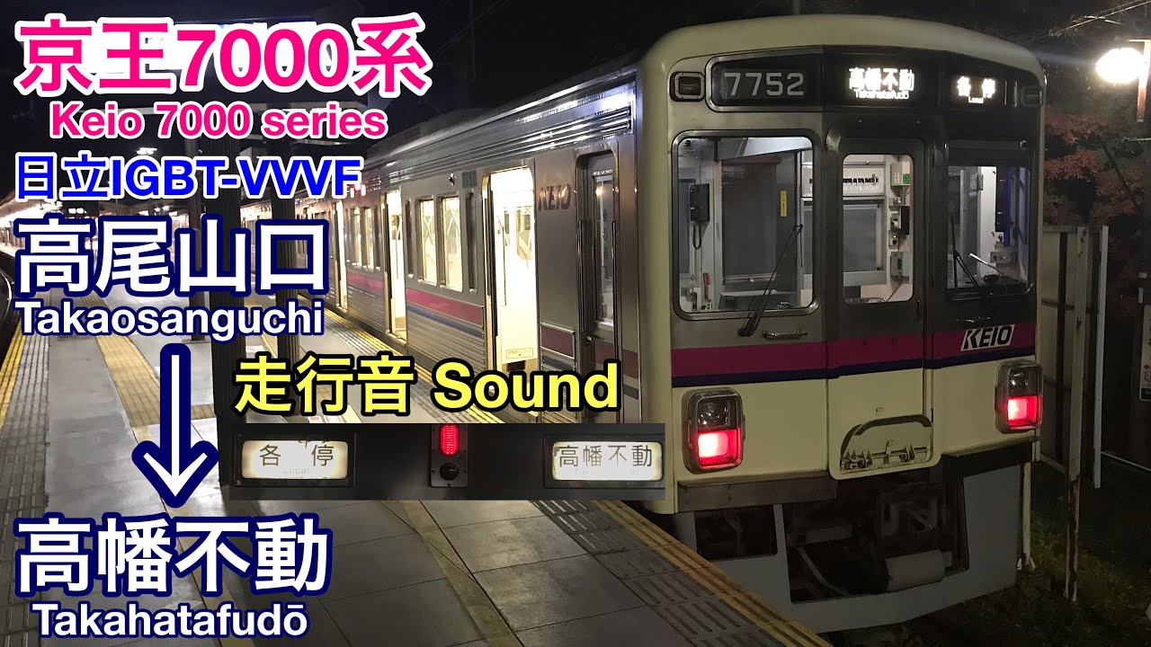 [全区間走行音 Train sound] 京王7000系|各停 高尾山口→高幡不動|日立IGBT