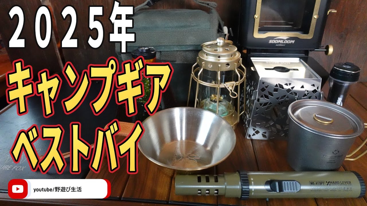 2025年キャンプギア ベストバイ