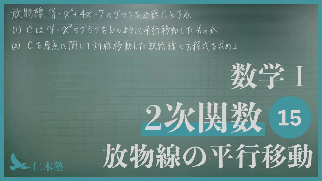 数学Ⅰ【2次関数15】2次関数の平行移動