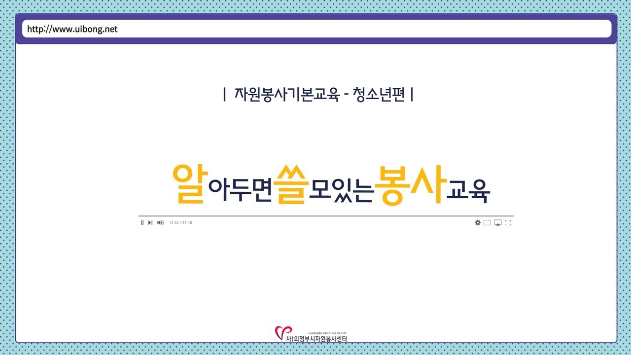 자원봉사 기본교육 동영상 [청소년]