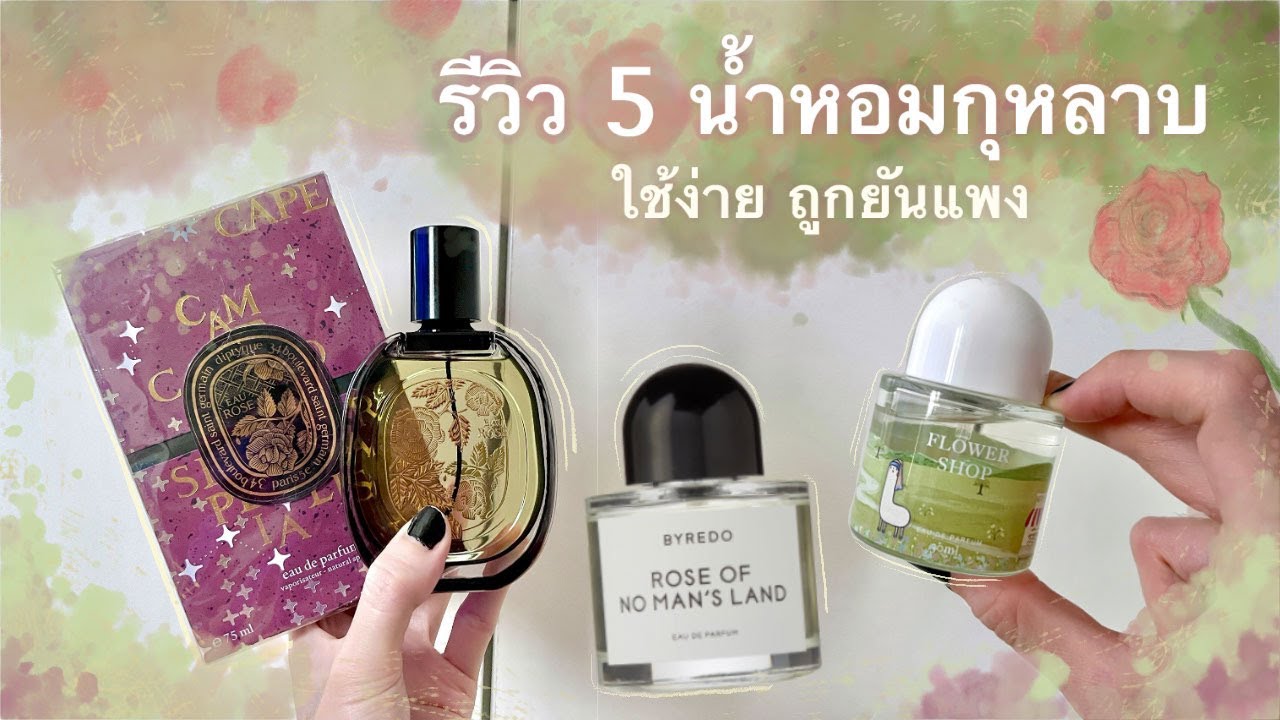 รีวิวน้ำหอมกุหลาบ (โดยคนไม่ชอบกลิ่นกุหลาบ)