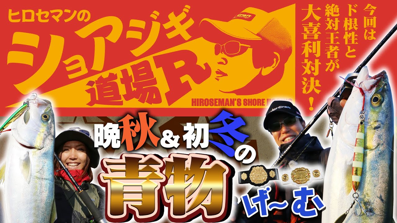 晩秋・初冬のマキジグ青物ゲームでTHE対決!!「Vish・ヒロセマンのショアジギ道場R vol.11」