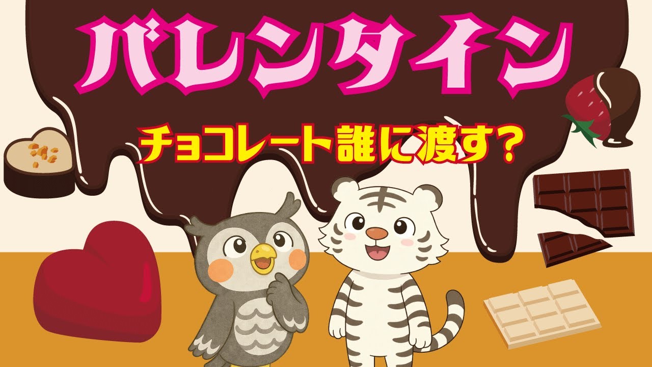バレンタイン♥　チョコレートどうする！？【忖度はムダ】【恵方巻】
