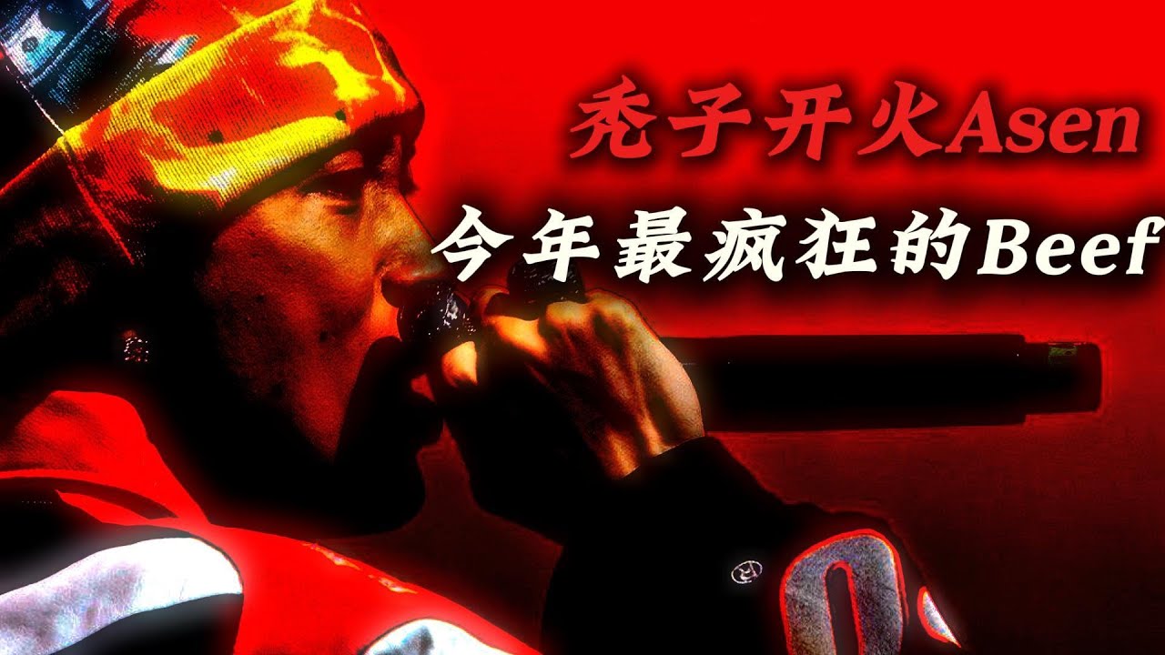 哈圈今年最疯狂的Beef来了！秃子开火Asen引起整个说唱圈的围攻
