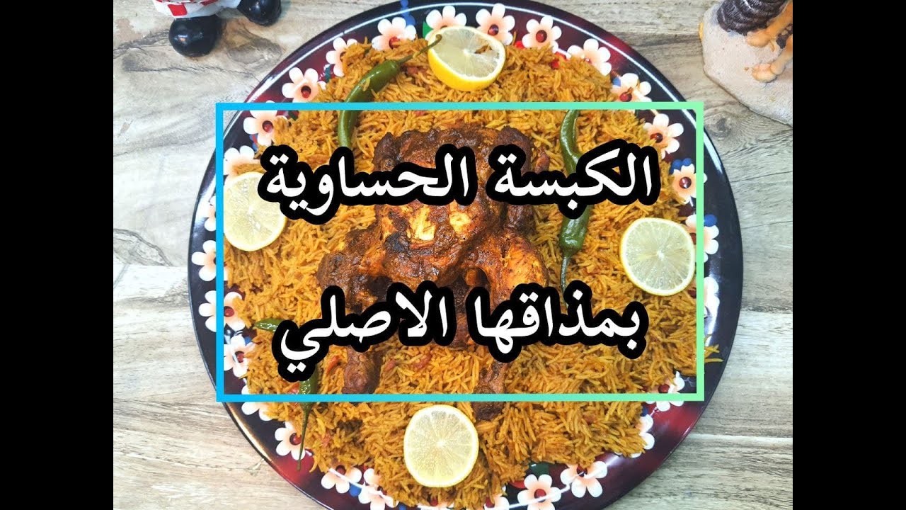 طريقة الكبسة الحساوية القديمة بمذاقها الأصلي من تقديم شيف الأحساء  delicious press