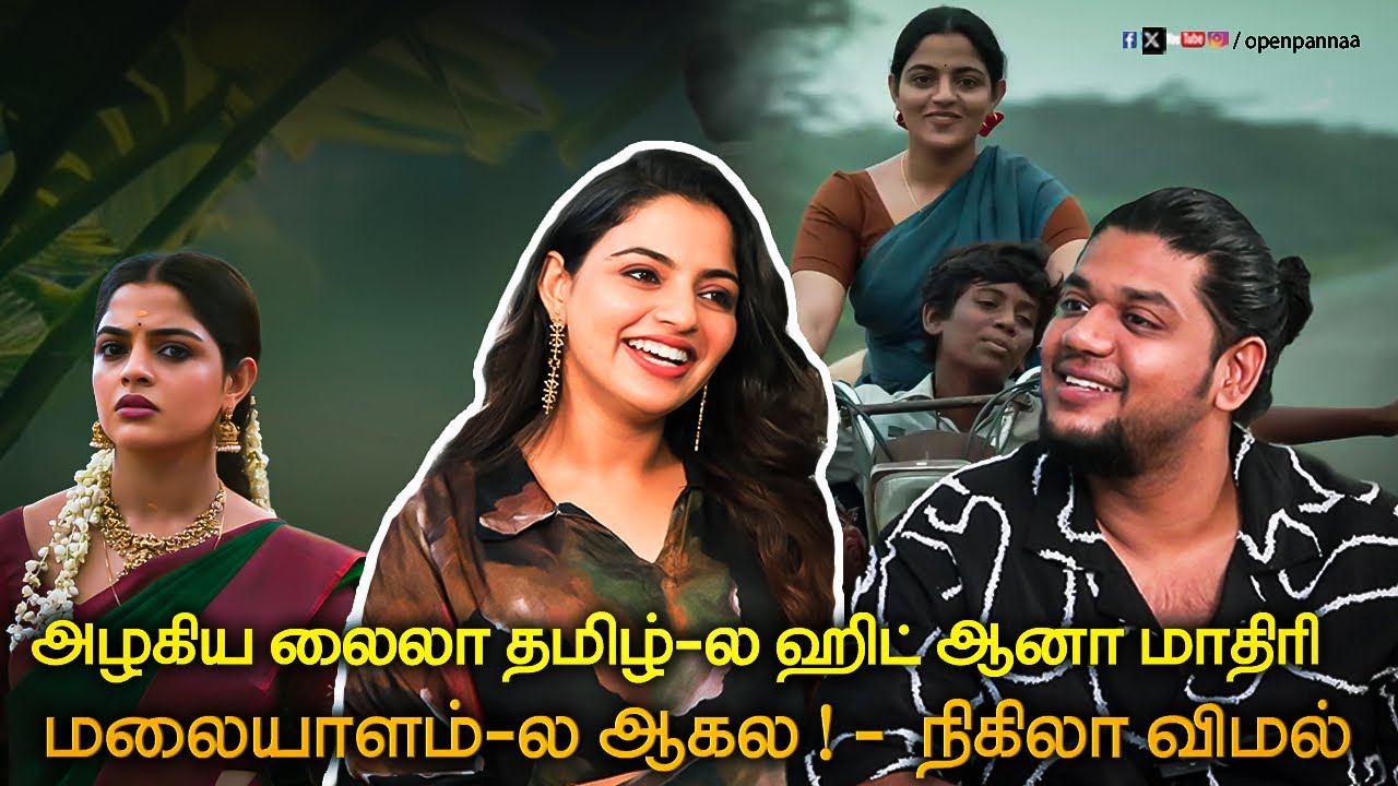 அழகிய லைலா தமிழ்-ல ஹிட் ஆனா மாதிரி மலையாளம்-ல ஆகல ! - நிகிலா விமல் | Vaazhai | Vj Abishek