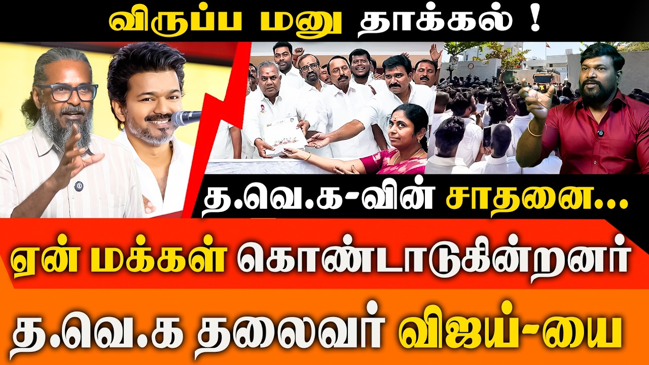 TVK-வில் குவியும் கூட்டம்! பனையூரில் 10,000 படிவங்கள் காலி - Felix & Tamil Kumaran அதிரடி அலசல்!