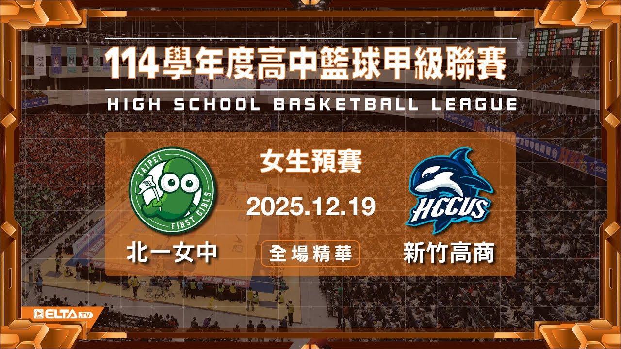 【HBL全場精華】北一女中 vs 新竹高商 女生預賽｜114學年度