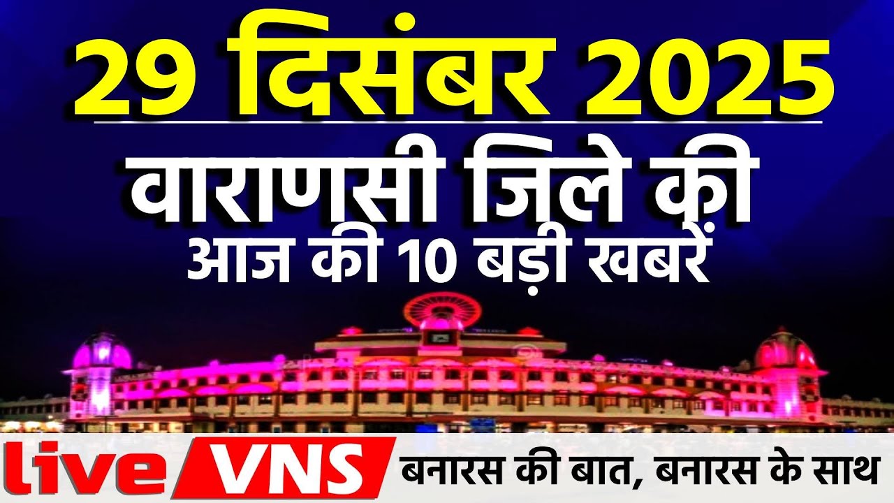 वाराणसी की आज की 10 बड़ी खबरें - 29 दिसंबर 2025 - Varanasi Top 10 News। Live VNS