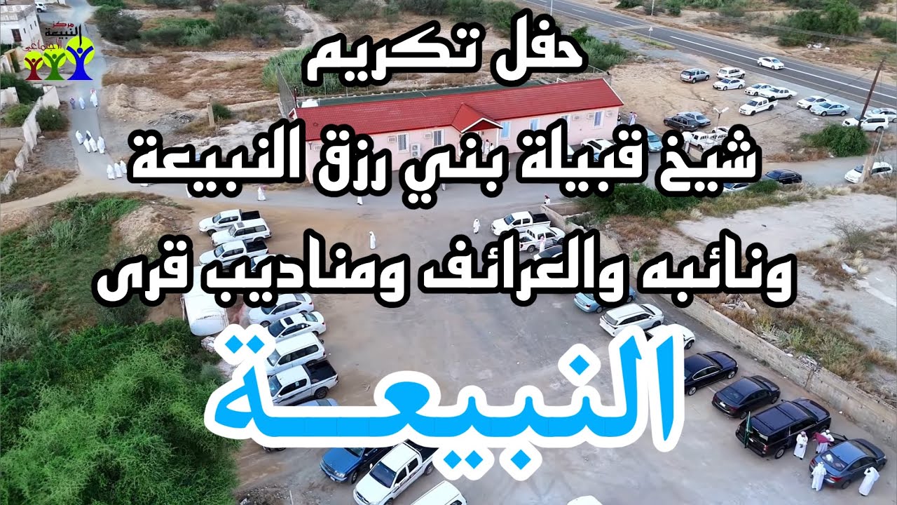 حفل تكريم شيخ قبيلة بني رزق النبيعة ونائبه والعرائف