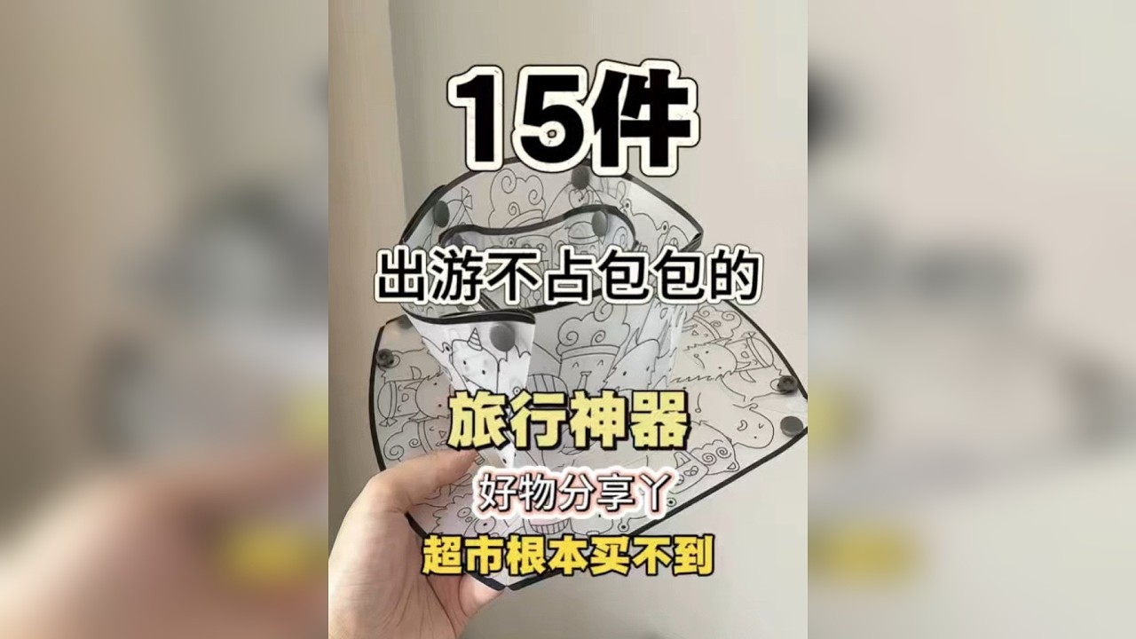 15件出游不占包包的旅行好物