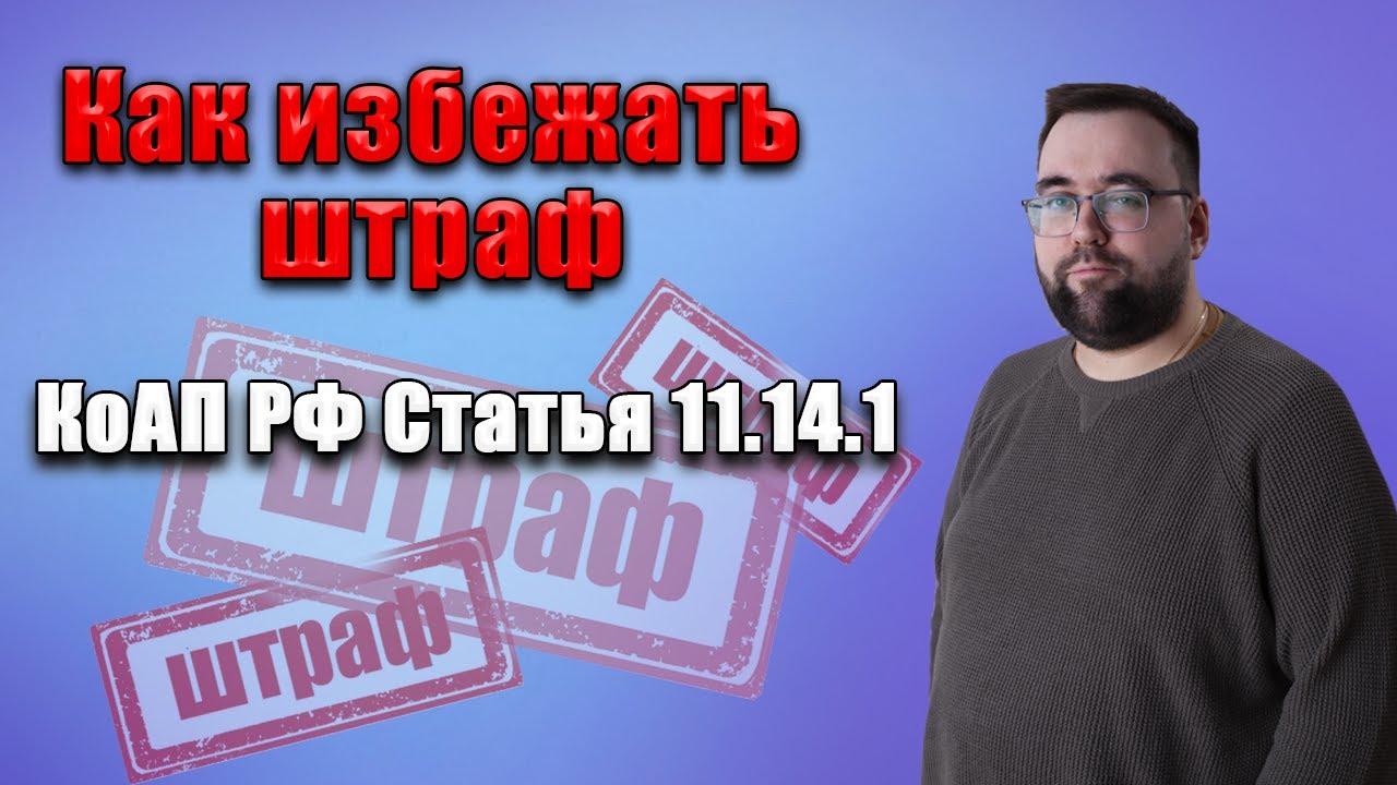 #4 КоАП РФ Статья 11.14.1 Как избежать штраф