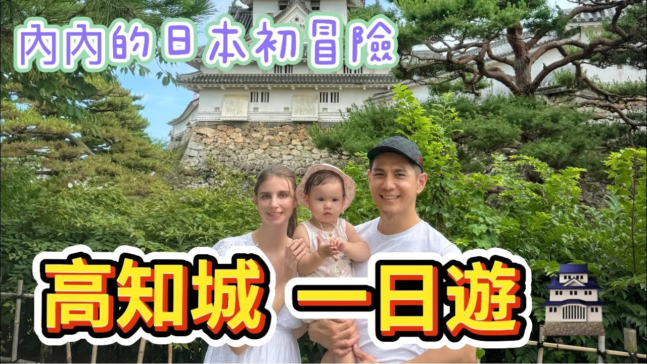 內內的高知城初登場 ｜搭郵輪親子一日遊｜你知道柴魚片的本人是鰹魚嗎？