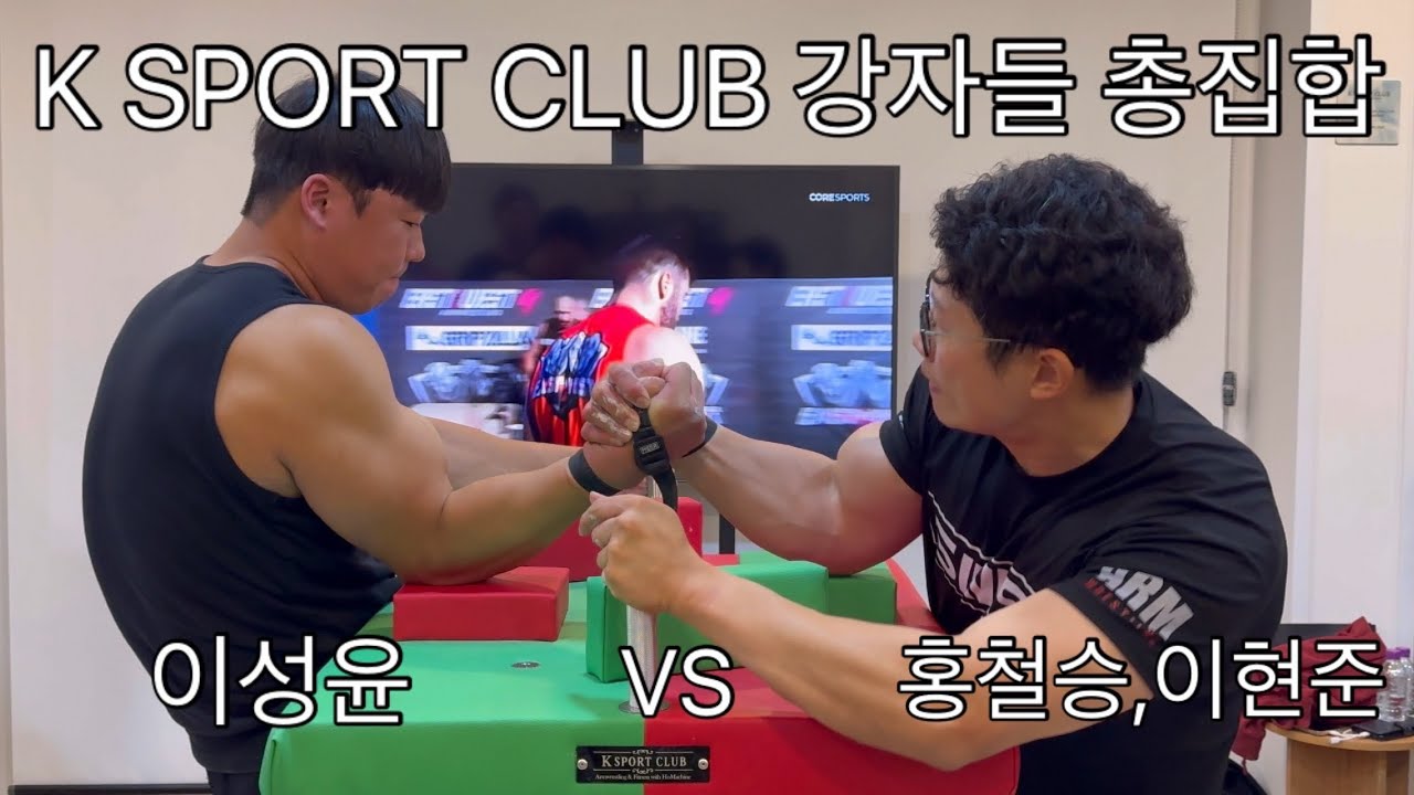 K SPORT CLUB 체육관 모임 전국 강자들 단체 집합#팔씨름 #armwrestling #armfighting 