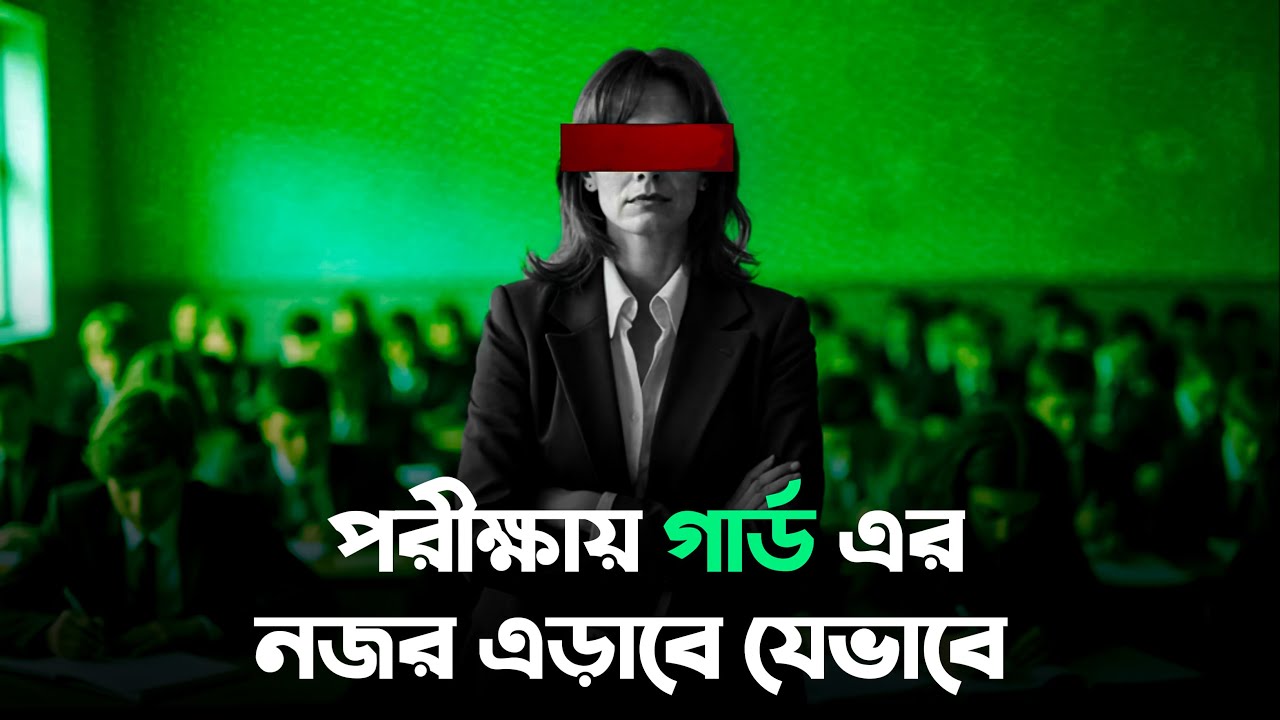 পরীক্ষার গার্ডের চোখ ফাকি দিয়ে দেখে লেখার সেরা উপায় 🔥| SSC 2025 Exam Tips Bangla |