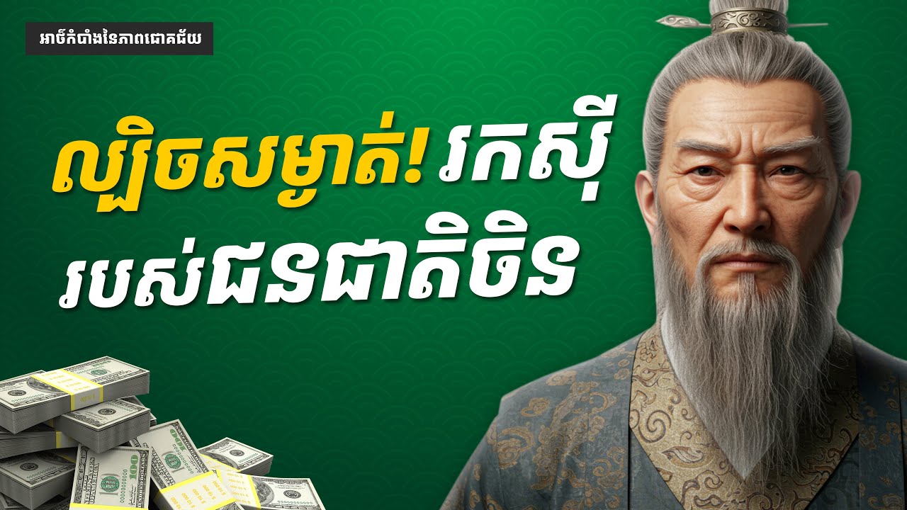 ល្បិចសម្ងាត់!​ រកស៊ីរបស់ជនជាតិចិន
