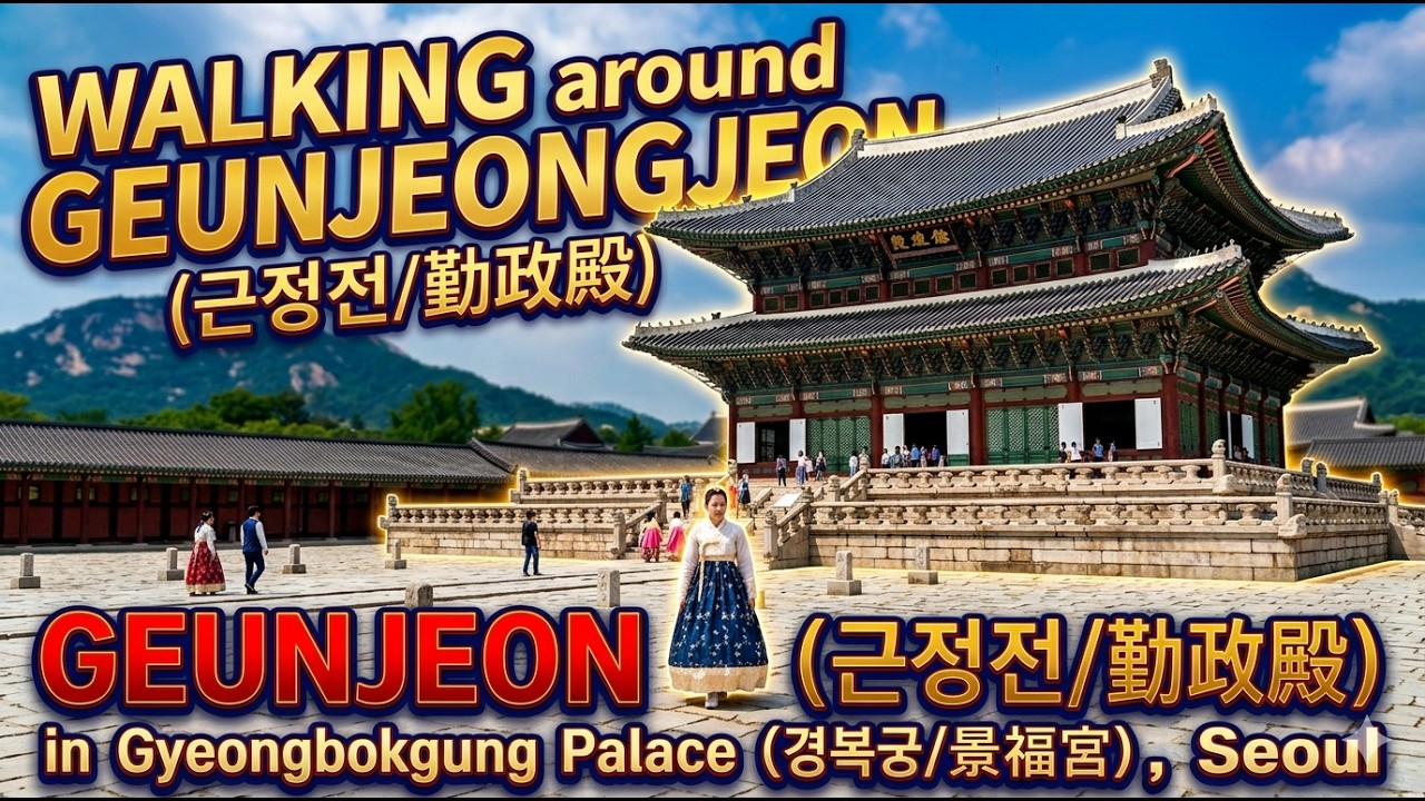 Walking around Geunjeongjeon Hall(근정전/勤政殿) in Gyeongbokgung Palace (경복궁/景福宮),  Seoul, 2026/02/16