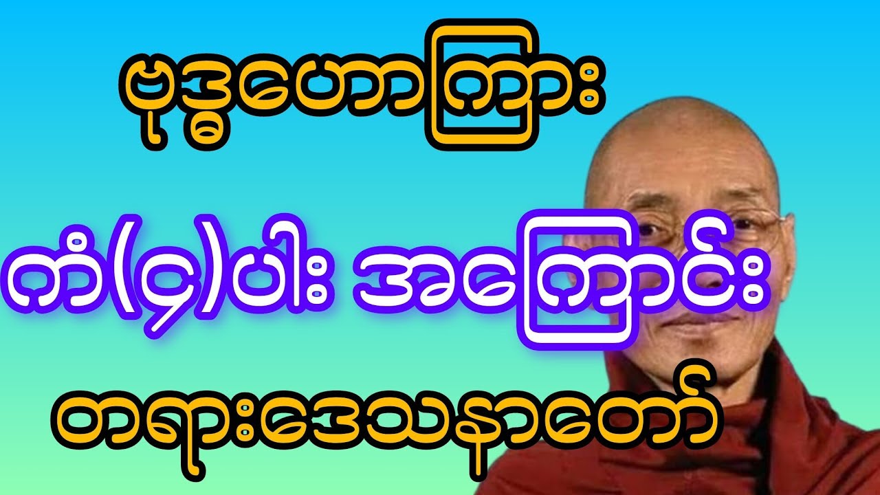 ကံ (၄)ပါးအကြောင်း#တရားတော်များ #ပါချုပ်ဆရာတော်တရားများmp3 