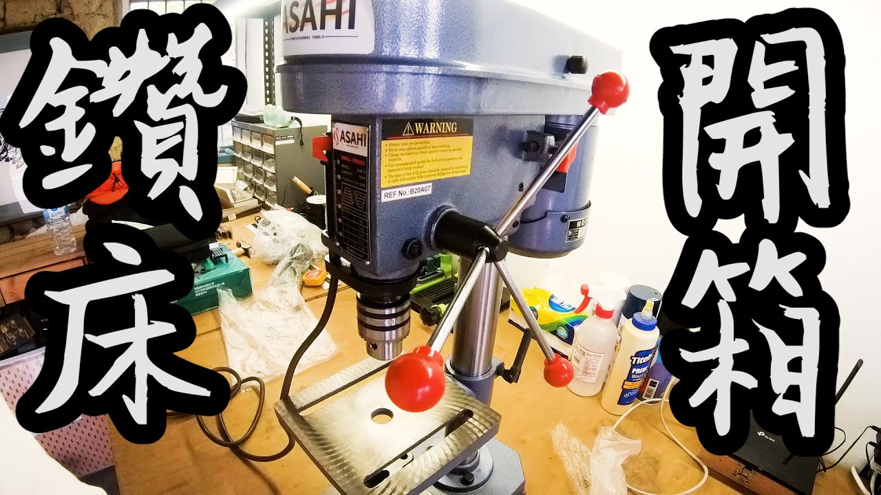 【工具開箱測試】ASAHI 8吋桌上型鑽床 開箱測試/ ZJ4113 Drill press unboxing