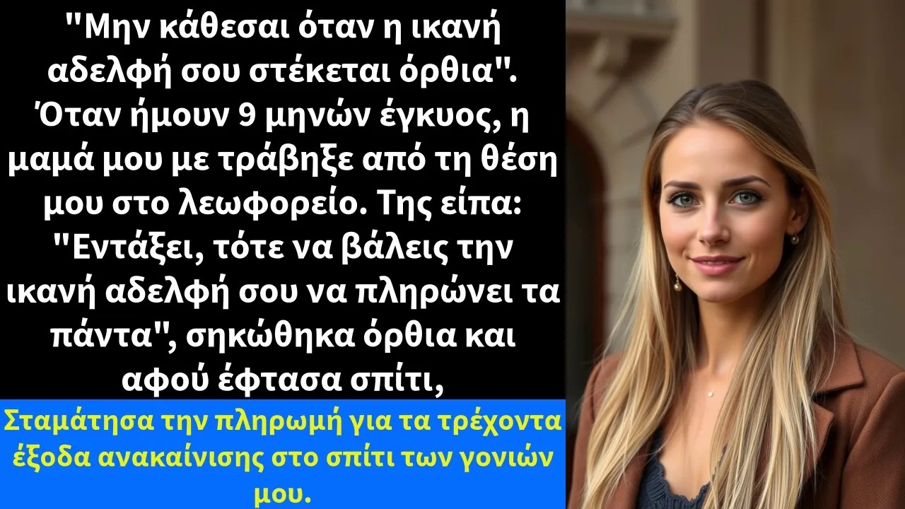 Μην κάθεσαι όταν η ικανή αδελφή σου στέκεται όρθια  Όταν ήμουν 9 μηνών έγκυος, η μαμά μου με