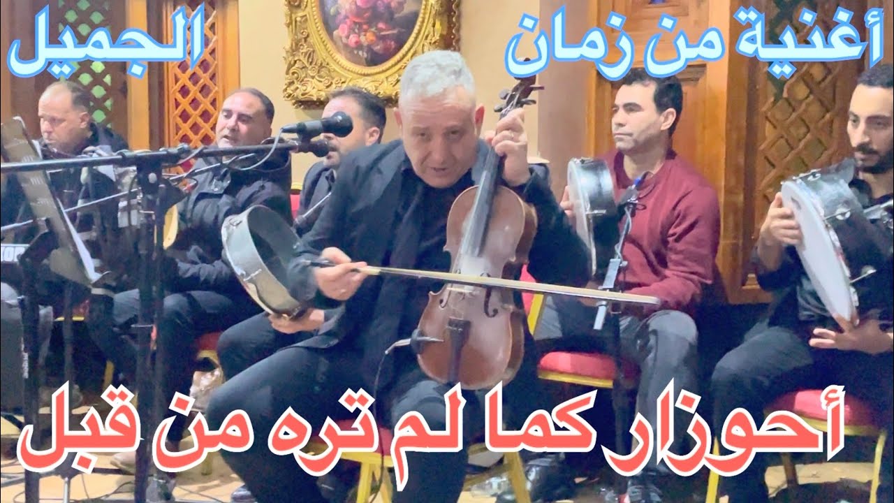 🎻جديد أحوزار أغنية 🔥من الزمن الجميل 💣غنها بمكناس أول مرة 💃🏼2026