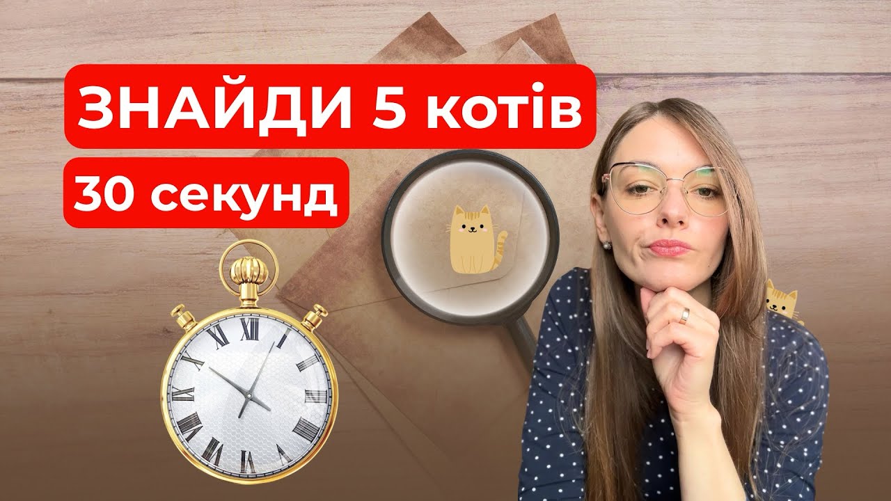 Знайди 5 котів за 30 секунд | Гра на уважність